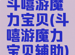 斗嘻游魔力宝贝(斗嘻游魔力宝贝辅助)
