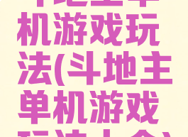 斗地主单机游戏玩法(斗地主单机游戏玩法大全)