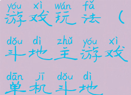斗地主单机游戏玩法(斗地主游戏单机斗地主)