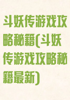 斗妖传游戏攻略秘籍(斗妖传游戏攻略秘籍最新)