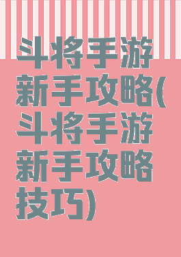 斗将手游新手攻略(斗将手游新手攻略技巧)