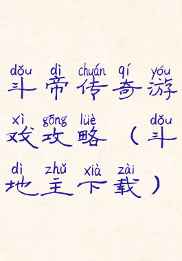 斗帝传奇游戏攻略(斗地主下载)