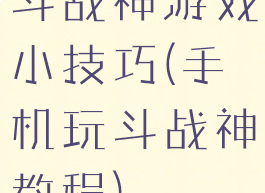 斗战神游戏小技巧(手机玩斗战神教程)