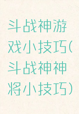 斗战神游戏小技巧(斗战神神将小技巧)