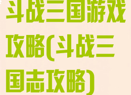 斗战三国游戏攻略(斗战三国志攻略)