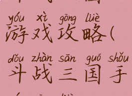 斗战三国游戏攻略(斗战三国手游攻略)