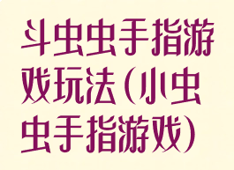 斗虫虫手指游戏玩法(小虫虫手指游戏)