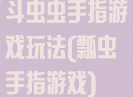 斗虫虫手指游戏玩法(瓢虫手指游戏)