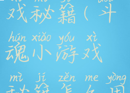 斗魂小游戏秘籍(斗魂小游戏秘籍怎么用)