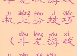 斗龙机游戏机上分技巧(斗龙游戏机怎么玩)
