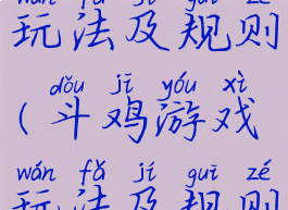 斗鸡游戏玩法及规则(斗鸡游戏玩法及规则图片)