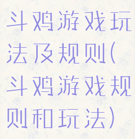 斗鸡游戏玩法及规则(斗鸡游戏规则和玩法)