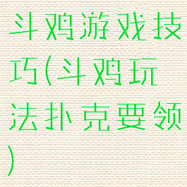 斗鸡游戏技巧(斗鸡玩法扑克要领)