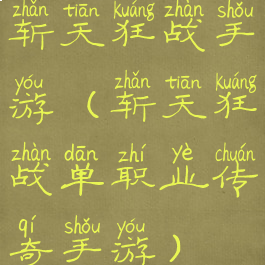 斩天狂战手游(斩天狂战单职业传奇手游)