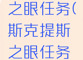 斯克提斯之眼任务(斯克提斯之眼任务怎么上去)