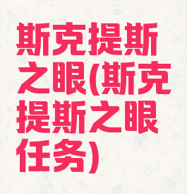 斯克提斯之眼(斯克提斯之眼任务)