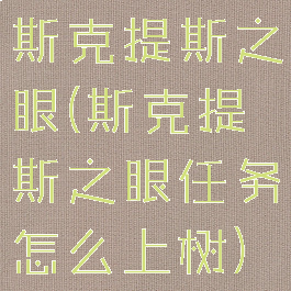 斯克提斯之眼(斯克提斯之眼任务怎么上树)