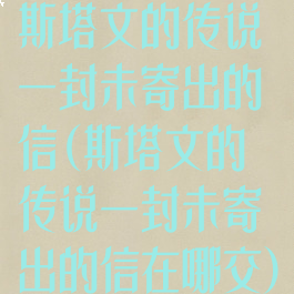 斯塔文的传说一封未寄出的信(斯塔文的传说一封未寄出的信在哪交)