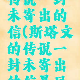 斯塔文的传说一封未寄出的信(斯塔文的传说一封未寄出的信暴风城运河区)