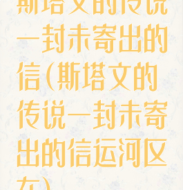 斯塔文的传说一封未寄出的信(斯塔文的传说一封未寄出的信运河区在)