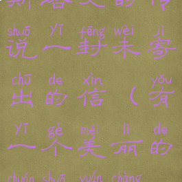 斯塔文的传说一封未寄出的信(有一个美丽的传说原唱)