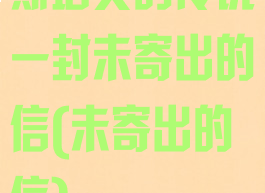 斯塔文的传说一封未寄出的信(未寄出的信)