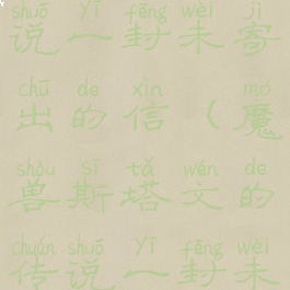 斯塔文的传说一封未寄出的信(魔兽斯塔文的传说一封未寄出的信)