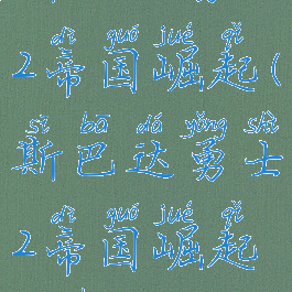 斯巴达勇士2帝国崛起(斯巴达勇士2帝国崛起麻花)