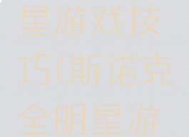 斯诺克明星游戏技巧(斯诺克全明星游戏)