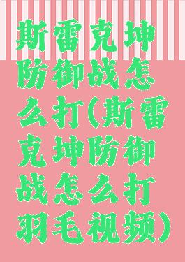 斯雷克坤防御战怎么打(斯雷克坤防御战怎么打羽毛视频)
