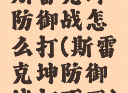 斯雷克坤防御战怎么打(斯雷克坤防御战打不死)