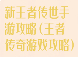 新王者传世手游攻略(王者传奇游戏攻略)