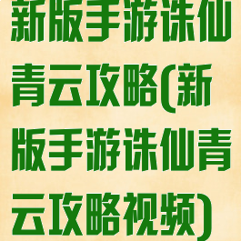 新版手游诛仙青云攻略(新版手游诛仙青云攻略视频)