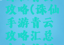 新版手游诛仙青云攻略(诛仙手游青云攻略汇总全方位解析前期...)