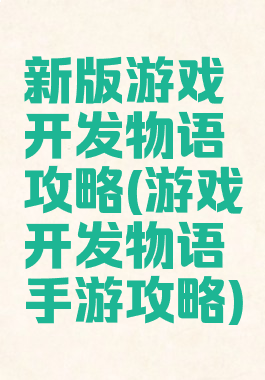 新版游戏开发物语攻略(游戏开发物语手游攻略)