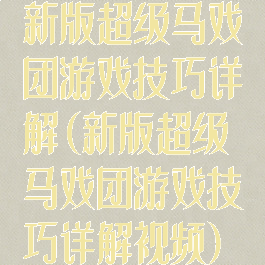 新版超级马戏团游戏技巧详解(新版超级马戏团游戏技巧详解视频)