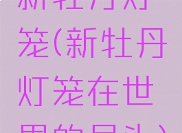 新牡丹灯笼(新牡丹灯笼在世界的尽头)