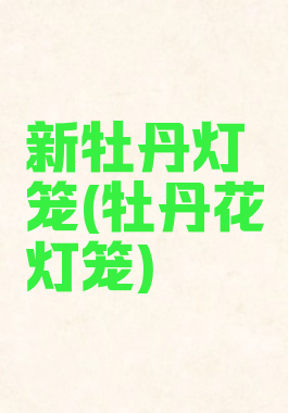 新牡丹灯笼(牡丹花灯笼)