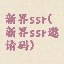 新界ssr(新界ssr邀请码)