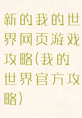 新的我的世界网页游戏攻略(我的世界官方攻略)
