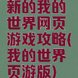 新的我的世界网页游戏攻略(我的世界页游版)