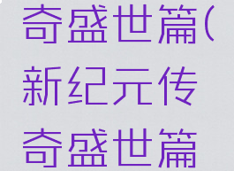 新纪元传奇盛世篇(新纪元传奇盛世篇攻略)