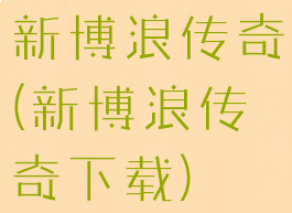 新博浪传奇(新博浪传奇下载)