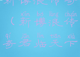 新博浪传奇(新博浪传奇君临天下)
