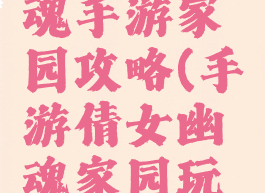 新倩女幽魂手游家园攻略(手游倩女幽魂家园玩法攻略)