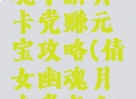 新倩女幽魂手游月卡党赚元宝攻略(倩女幽魂月卡党怎么玩)