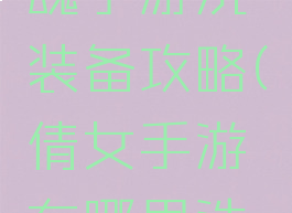 新倩女幽魂手游洗装备攻略(倩女手游在哪里洗装备好)