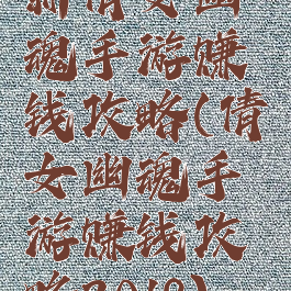 新倩女幽魂手游赚钱攻略(倩女幽魂手游赚钱攻略2018)