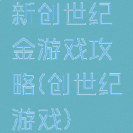 新创世纪金游戏攻略(创世纪游戏)