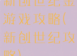 新创世纪金游戏攻略(新创世纪攻略)